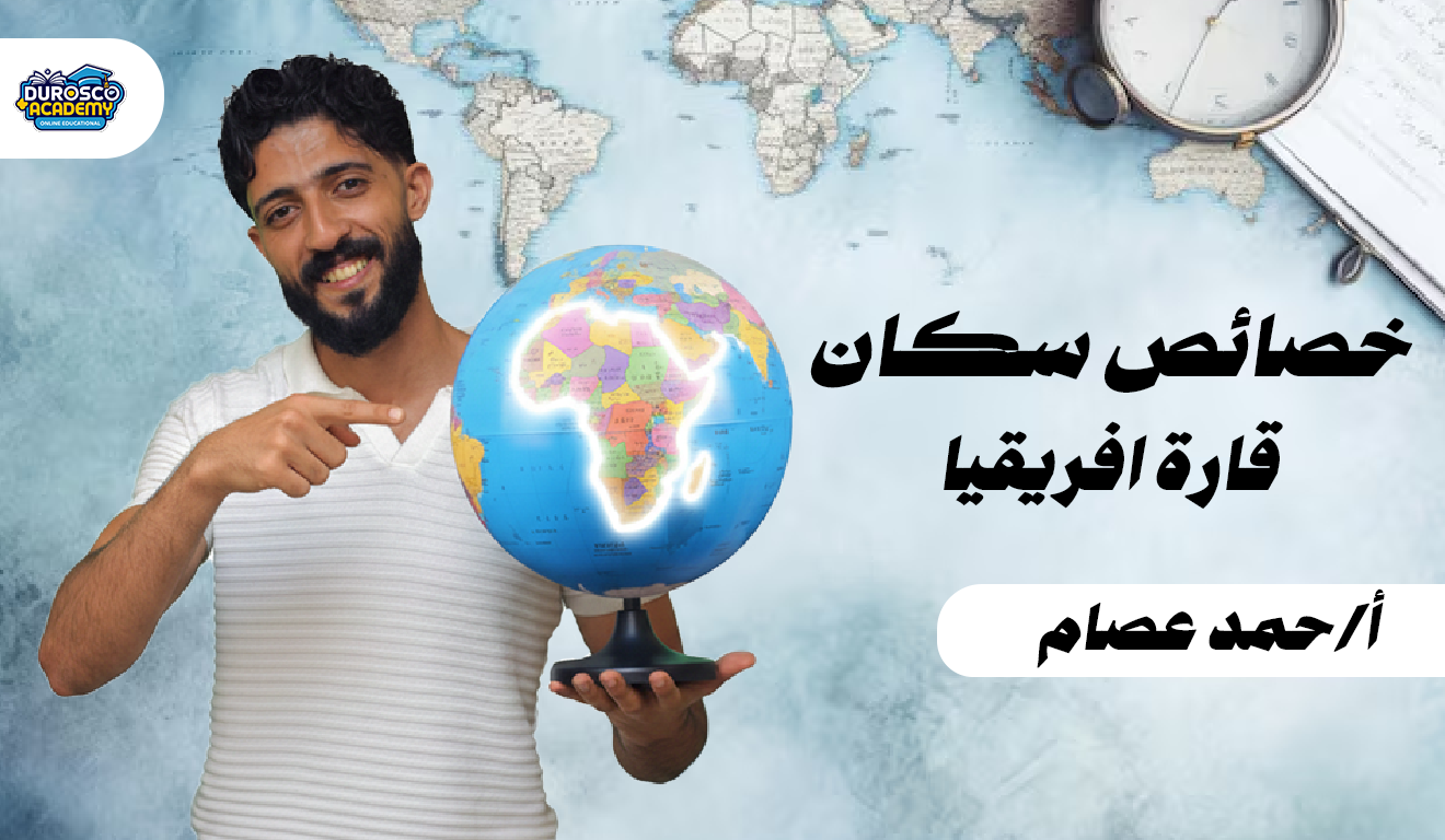 خصائص سكان قارة أفريقيا | اولي اعدادي | جغرافيا | أ/ احمد عصام