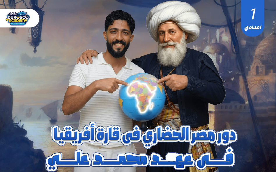 درس 2 - دور مصر الحضارى فى قارة أفريقيا فى عهد محمد على | القيصر