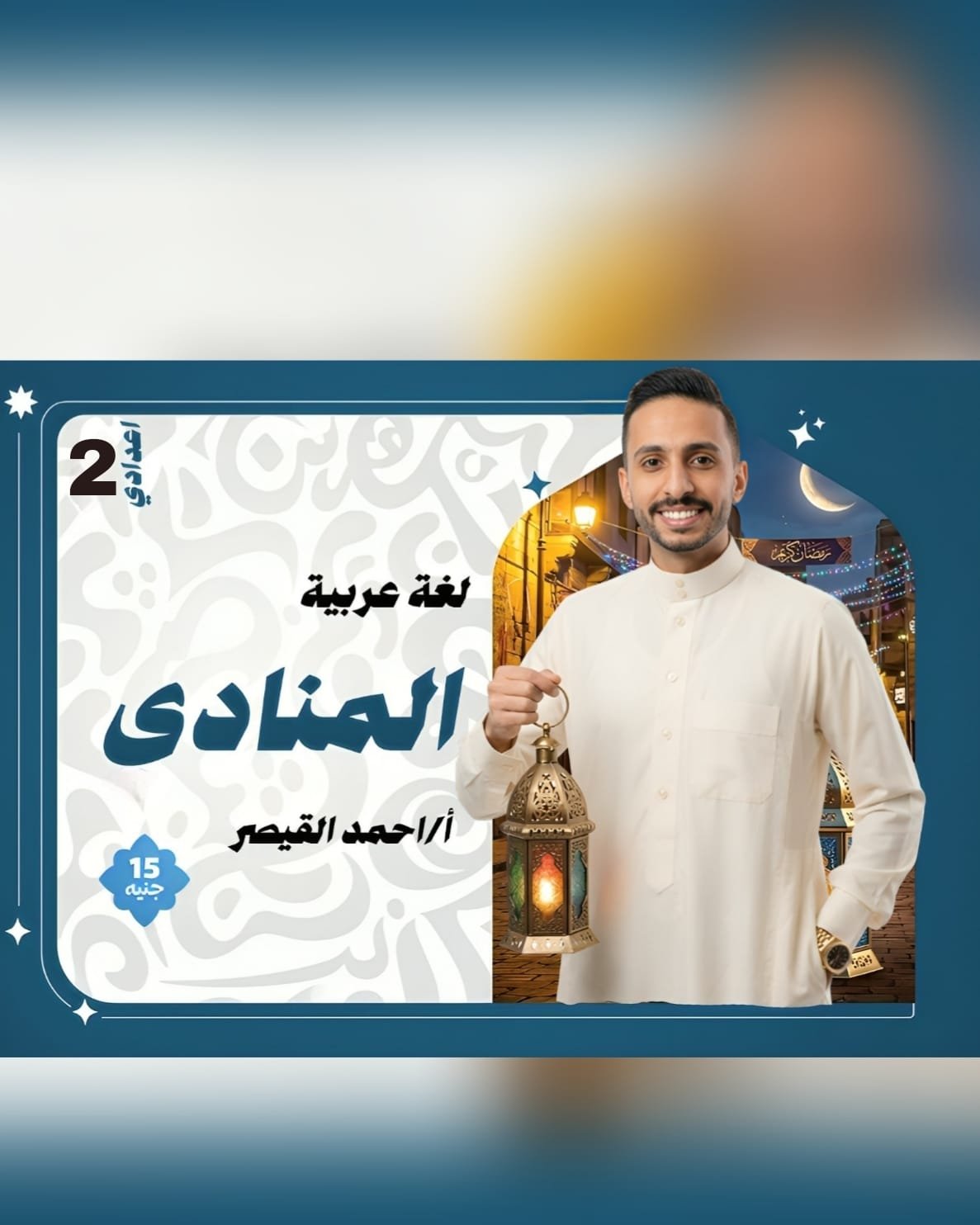 درس المنادي | نحو | تانية اعدادي | لغة عربية | أ/ احمد القيصر